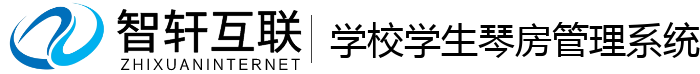 学校学生琴房管理系统